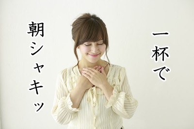 ユーグレナで朝シャキ！？